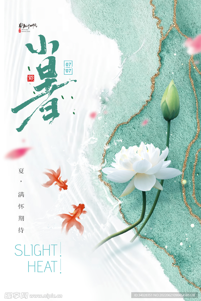 小暑海报