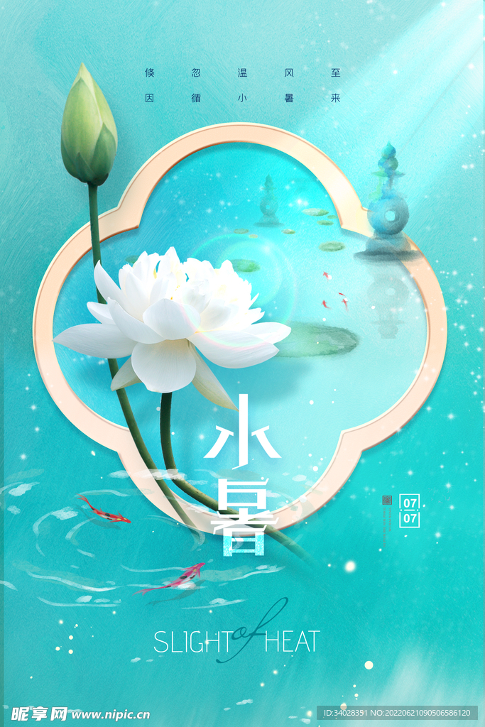 小暑海报