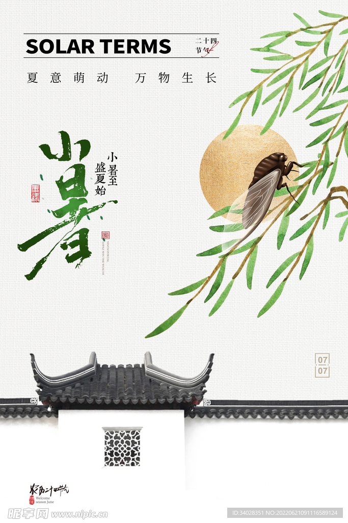 小暑海报