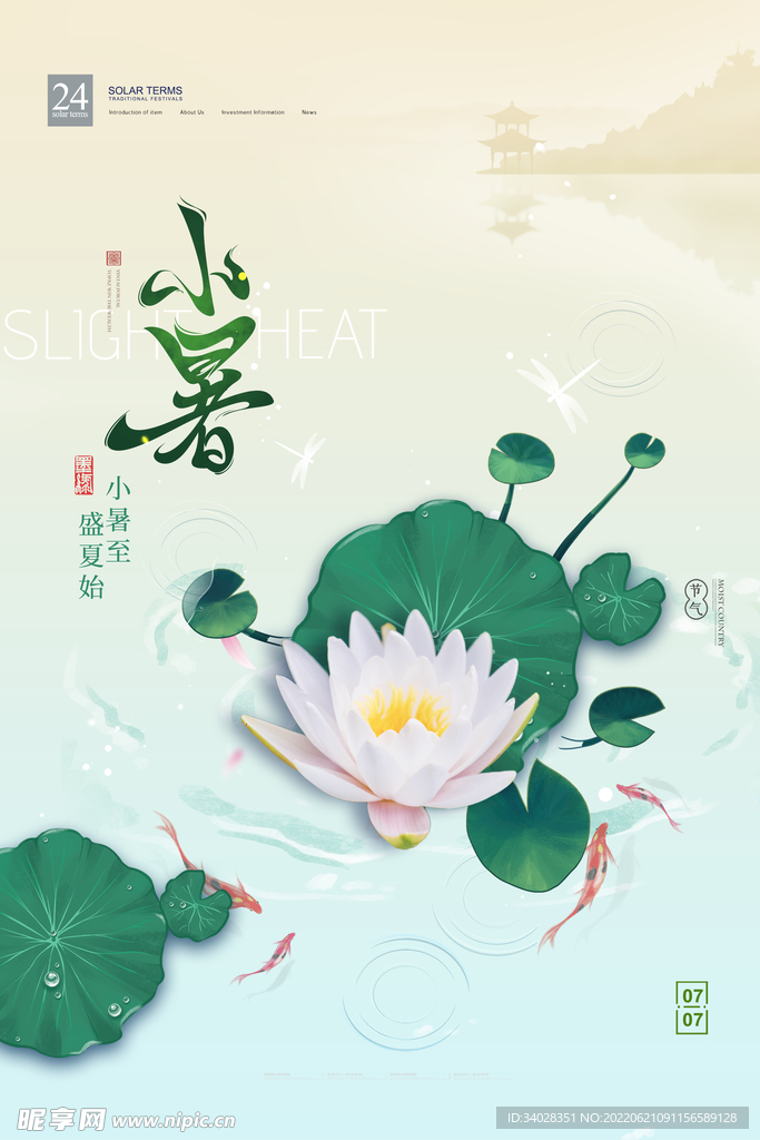小暑海报