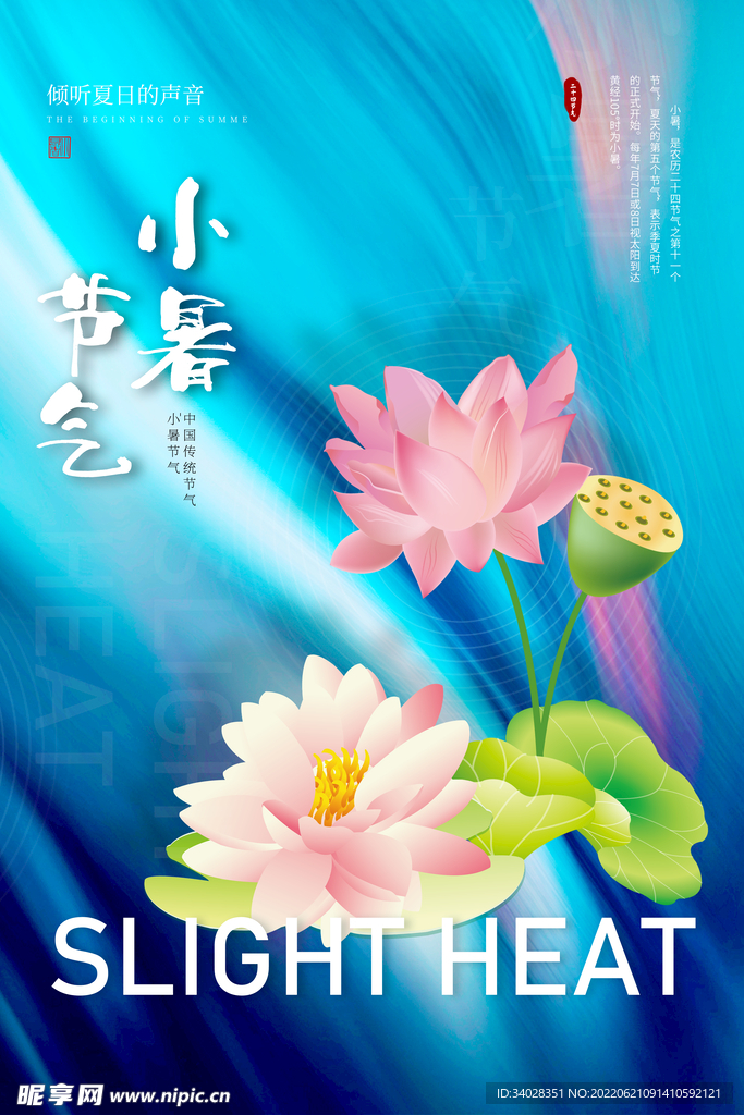 小暑海报
