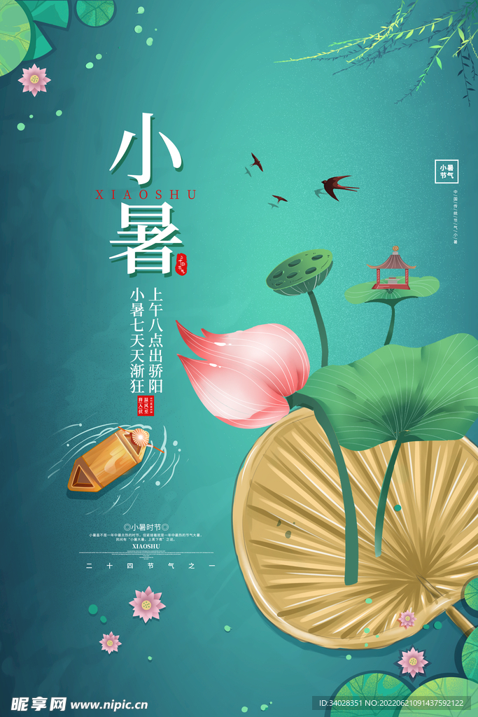 小暑海报