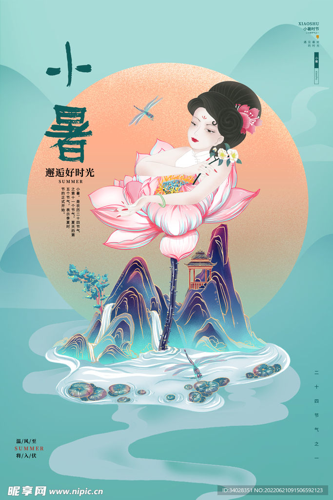 小暑海报