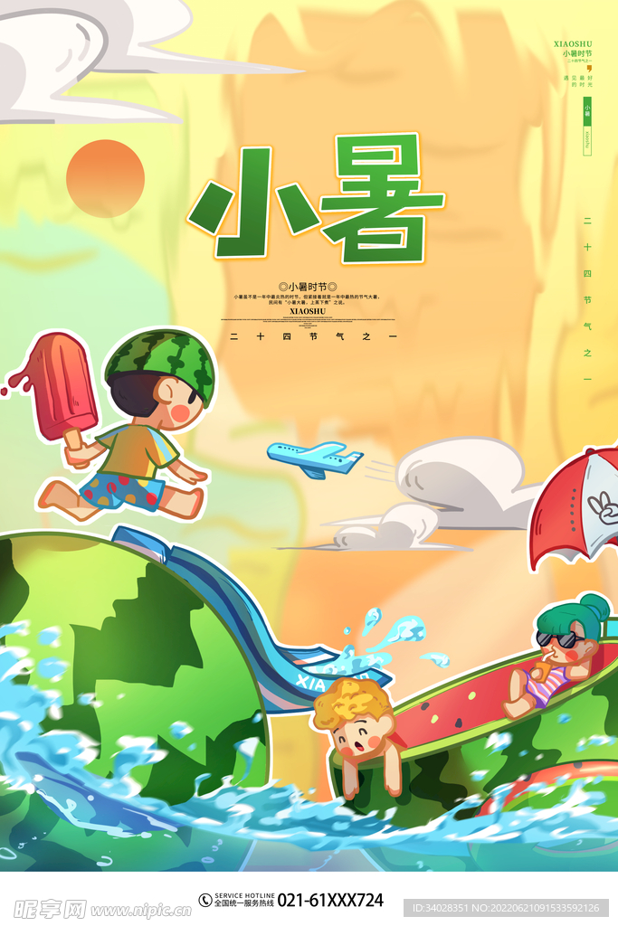 小暑海报