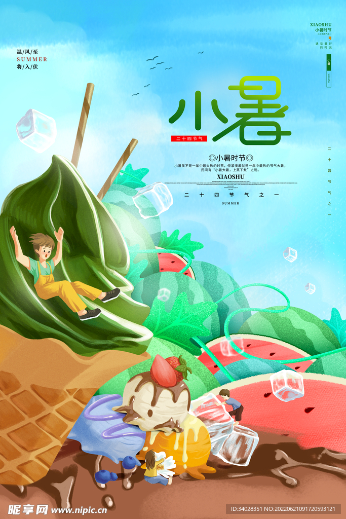 小暑海报