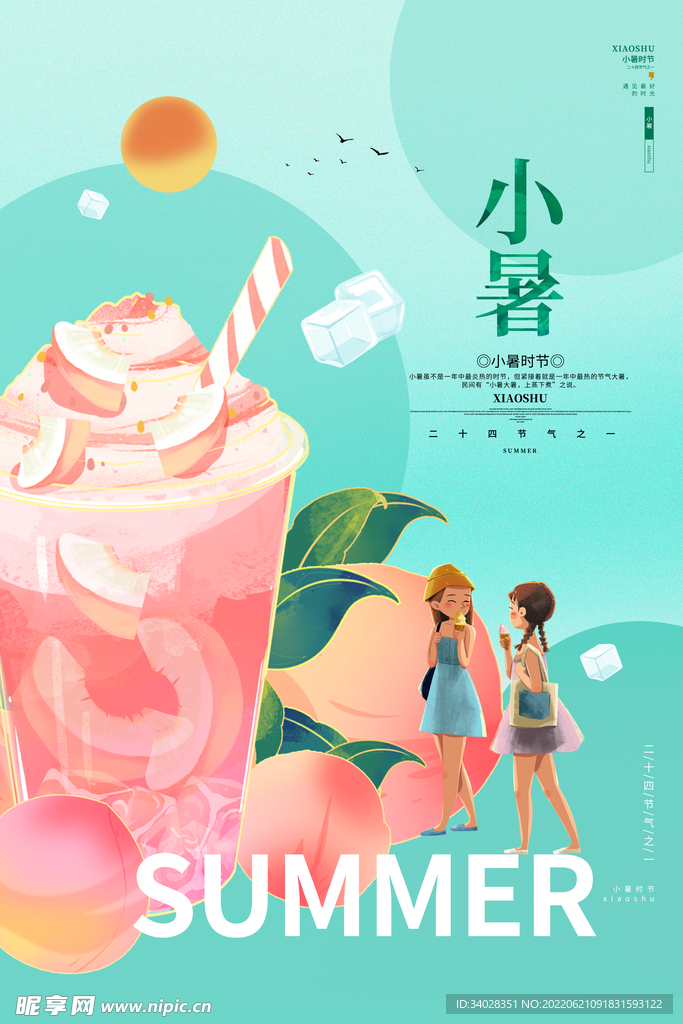 小暑海报