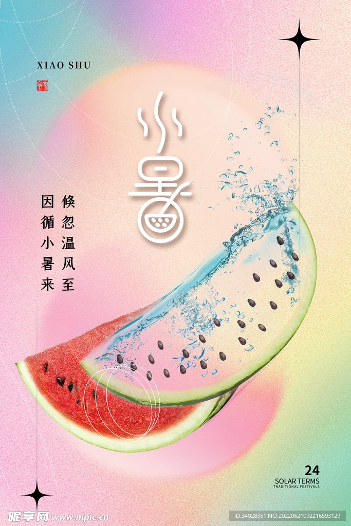 小暑海报