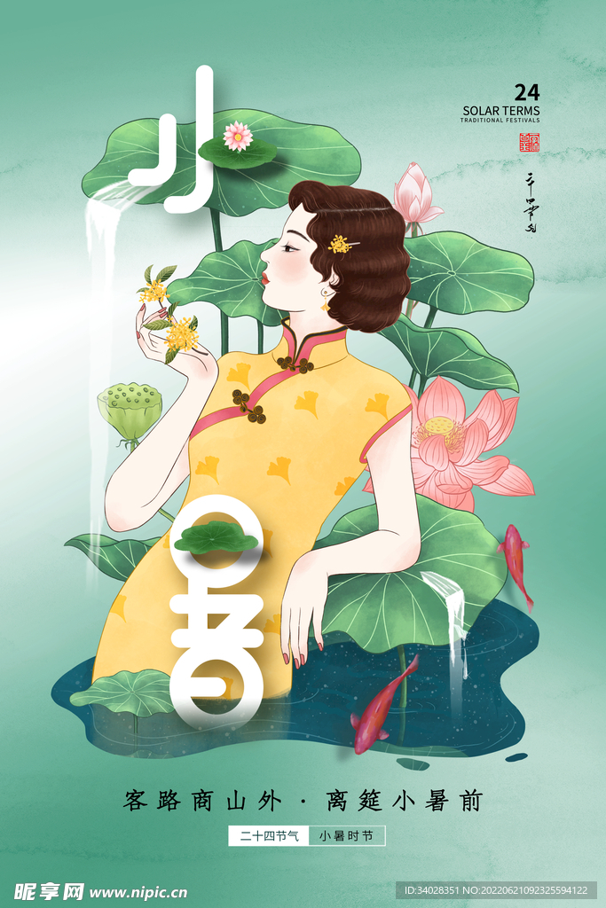 小暑海报