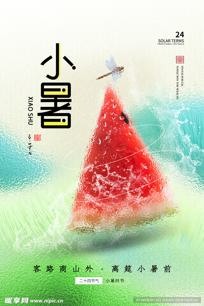小暑海报