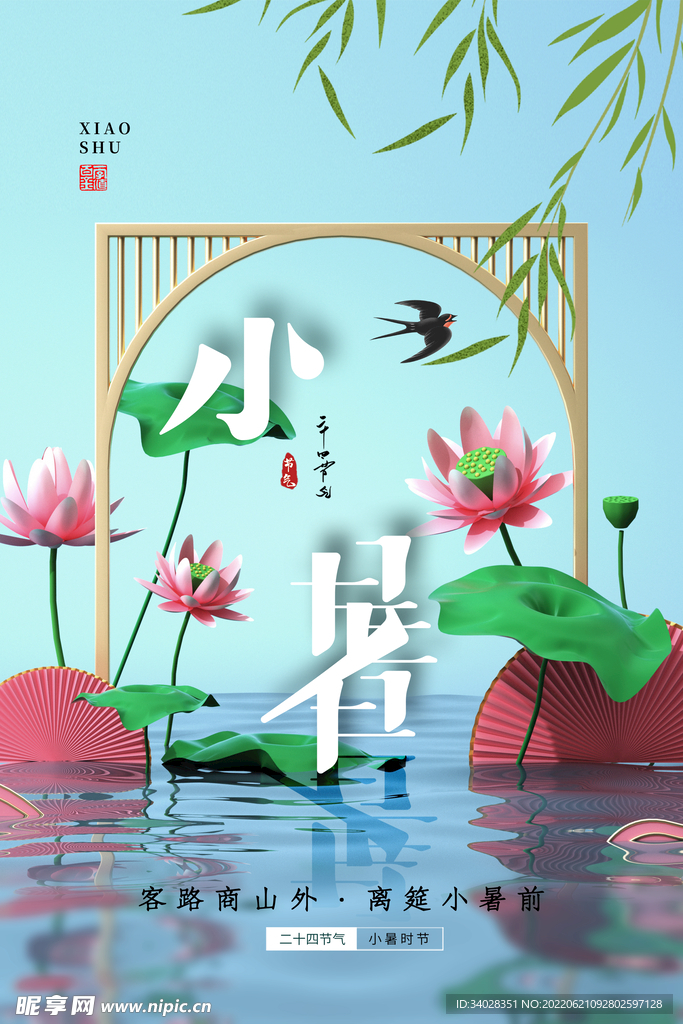 小暑海报
