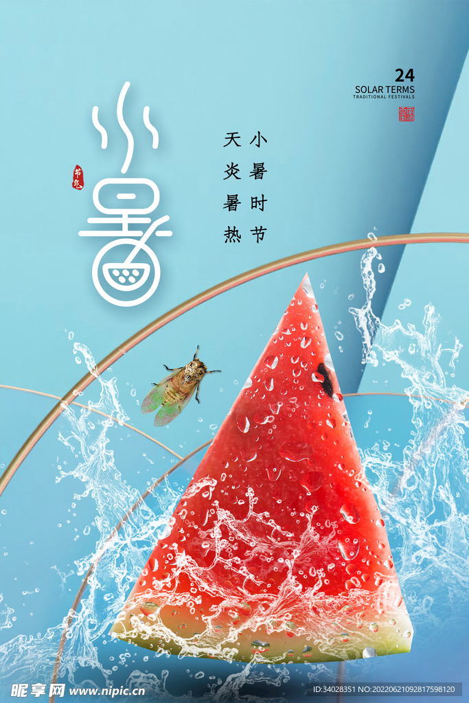 小暑海报