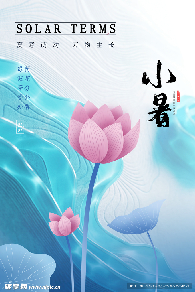 小暑海报