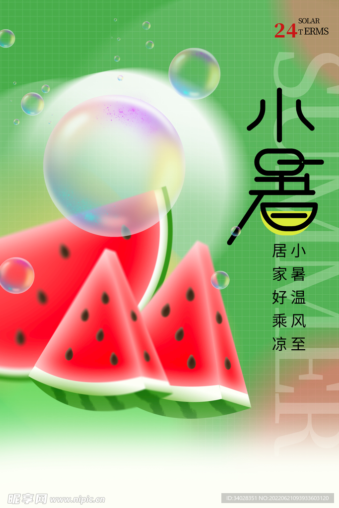小暑海报