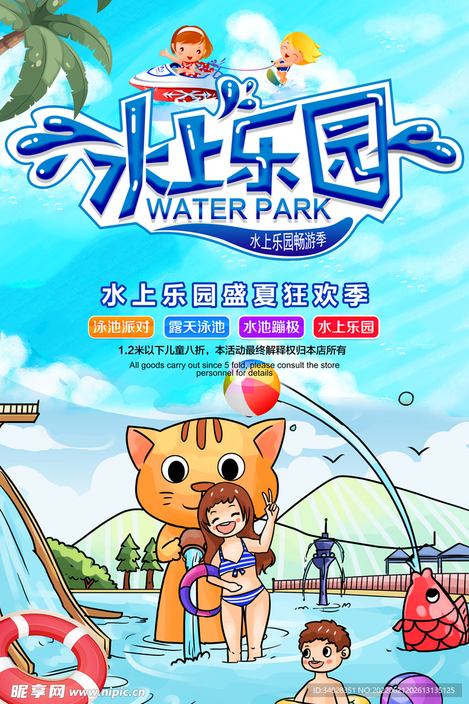 水上乐园海报