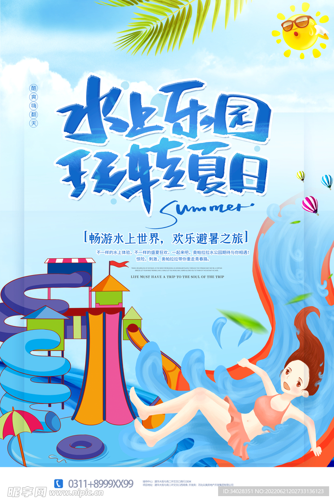 水上乐园海报