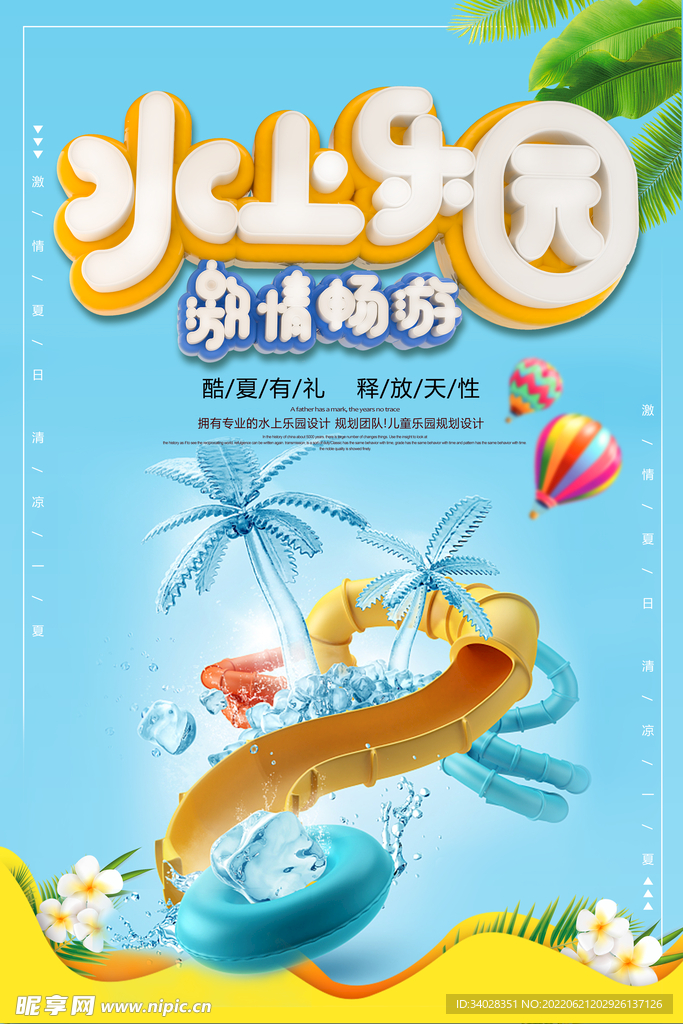 水上乐园海报