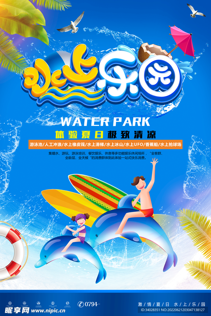 水上乐园海报