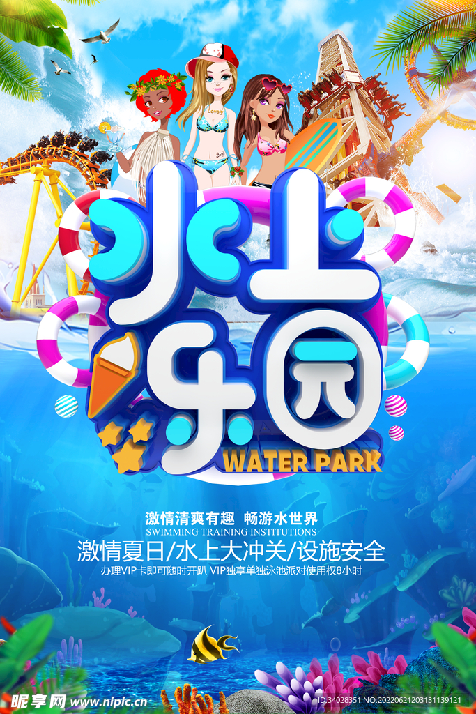 水上乐园海报