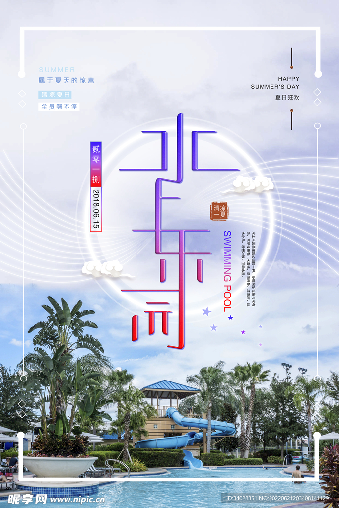 水上乐园海报