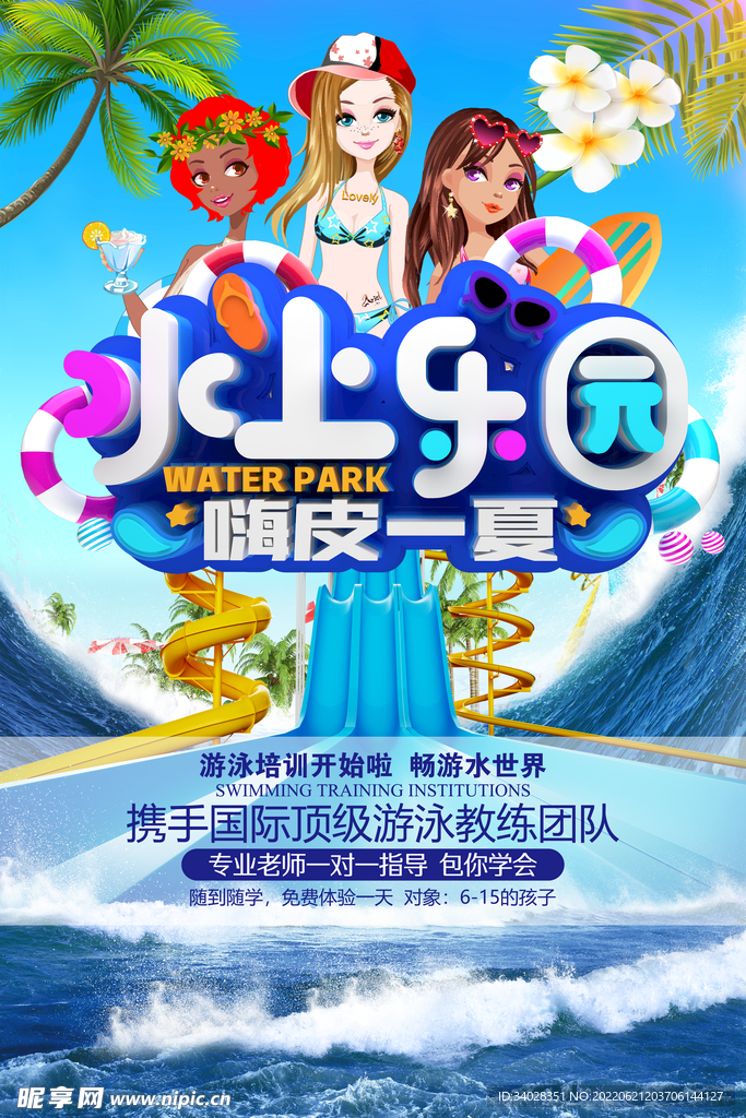 水上乐园海报