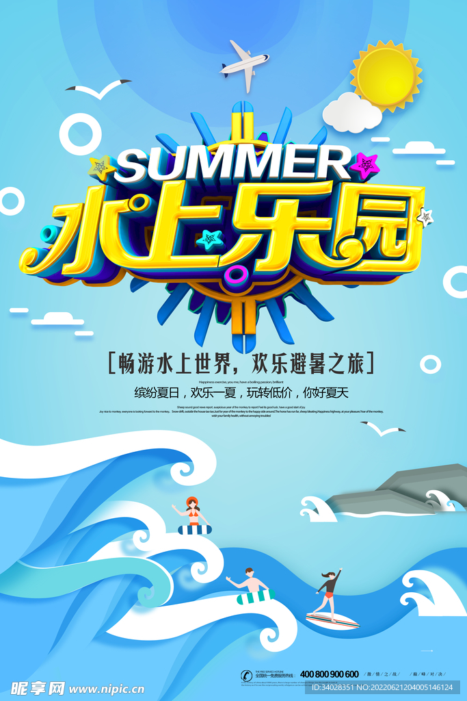 水上乐园海报
