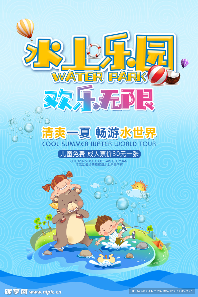 水上乐园海报