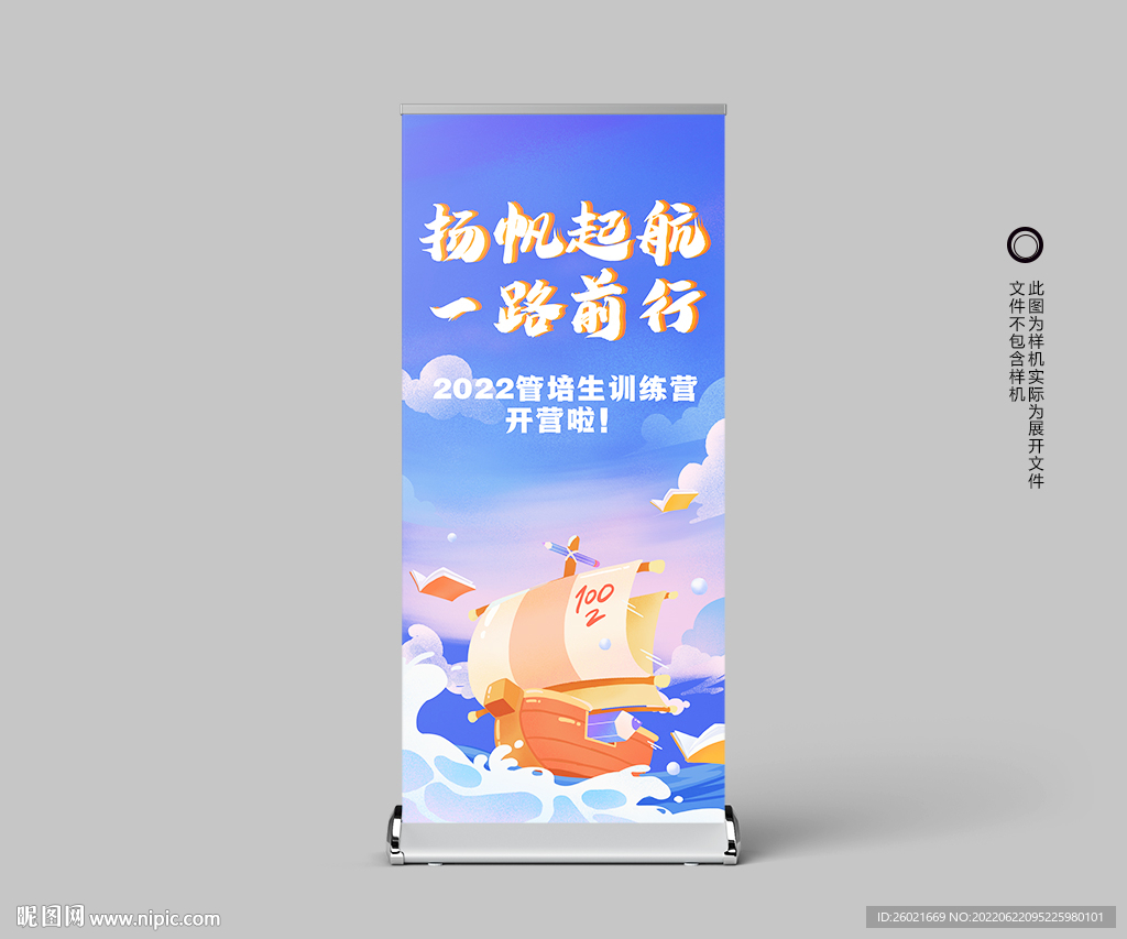 扬帆起航展架易拉宝