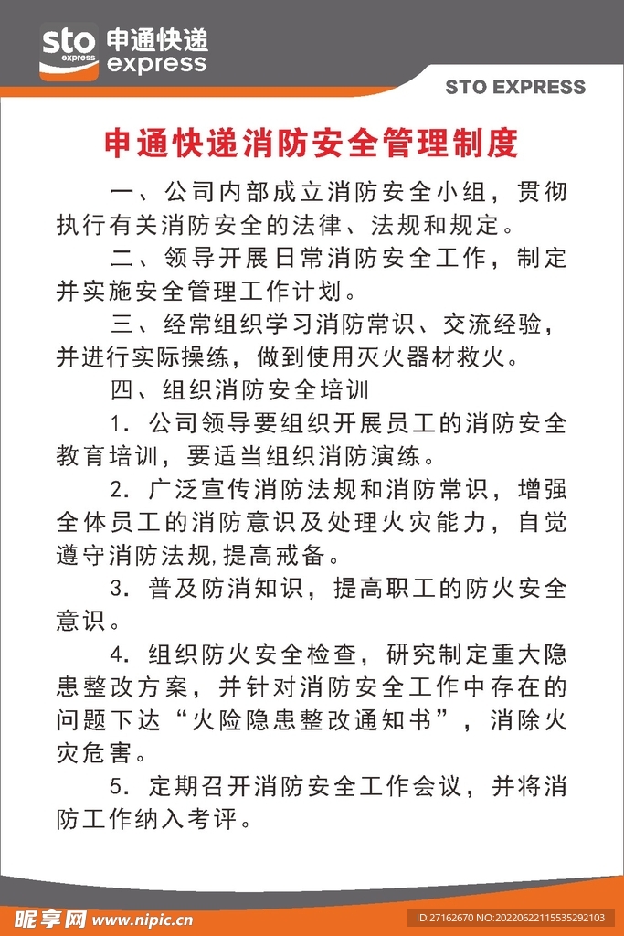 申通快递消防安全管理制度