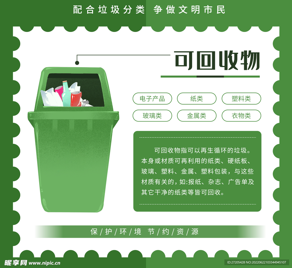 垃圾分类  可回收物
