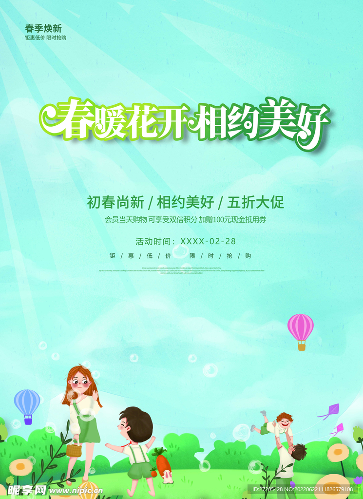 春天手绘商业海报