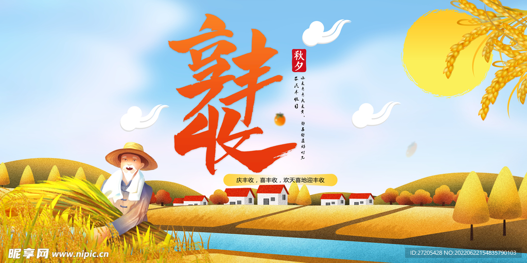 秋天丰收海报