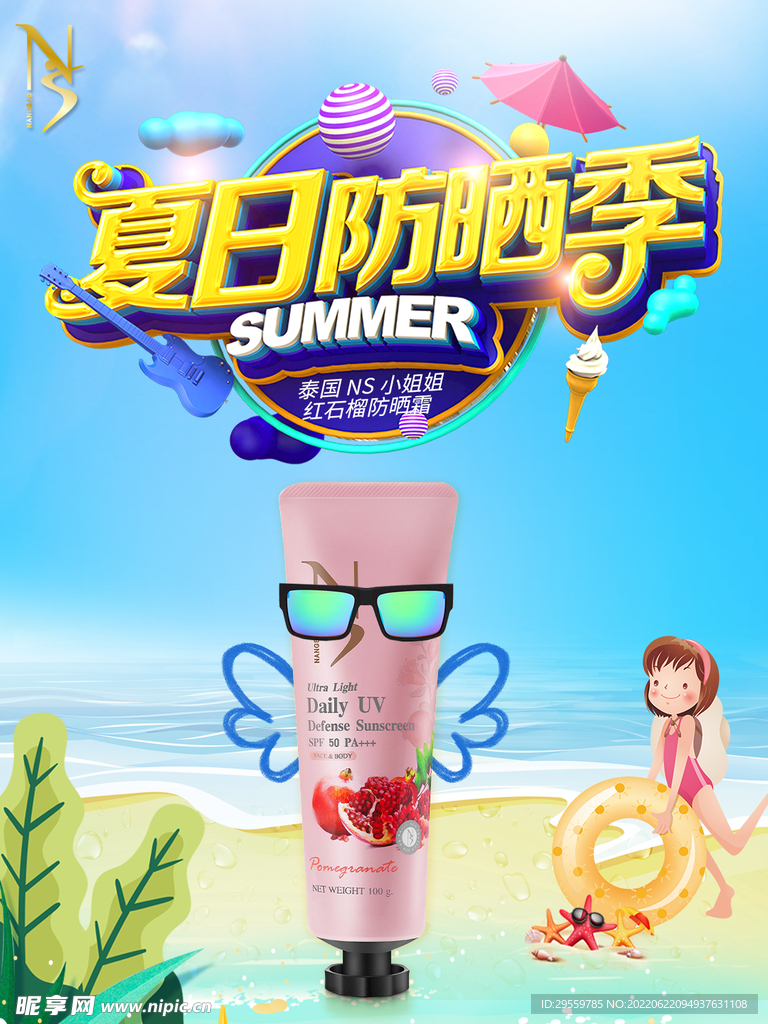 夏日防晒