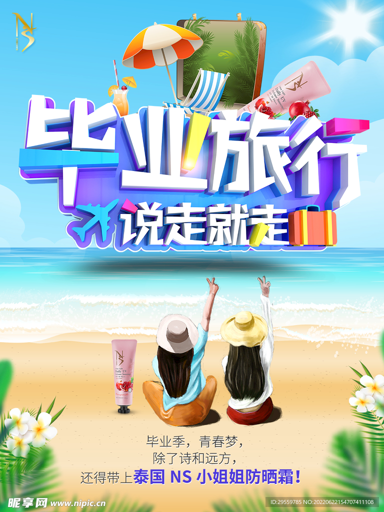 防晒海报