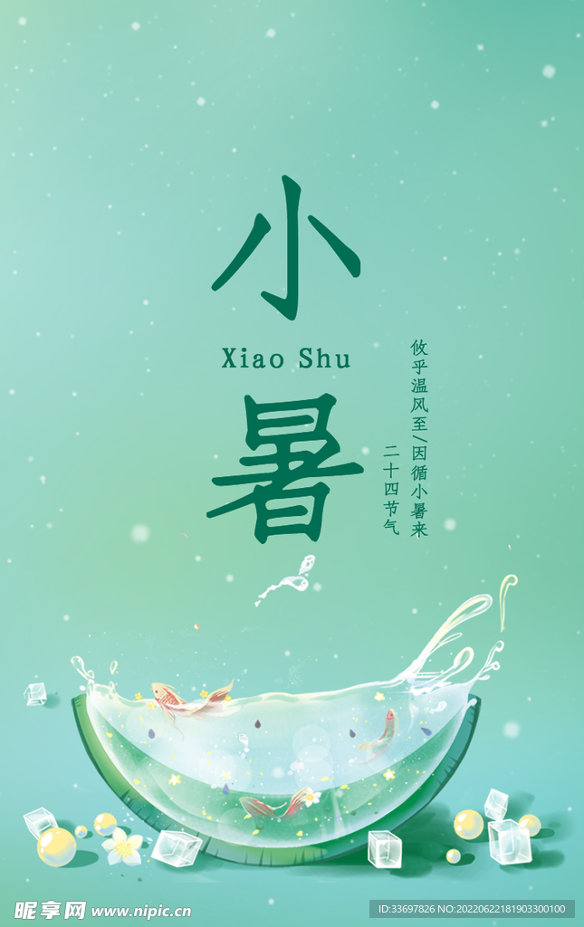 小暑