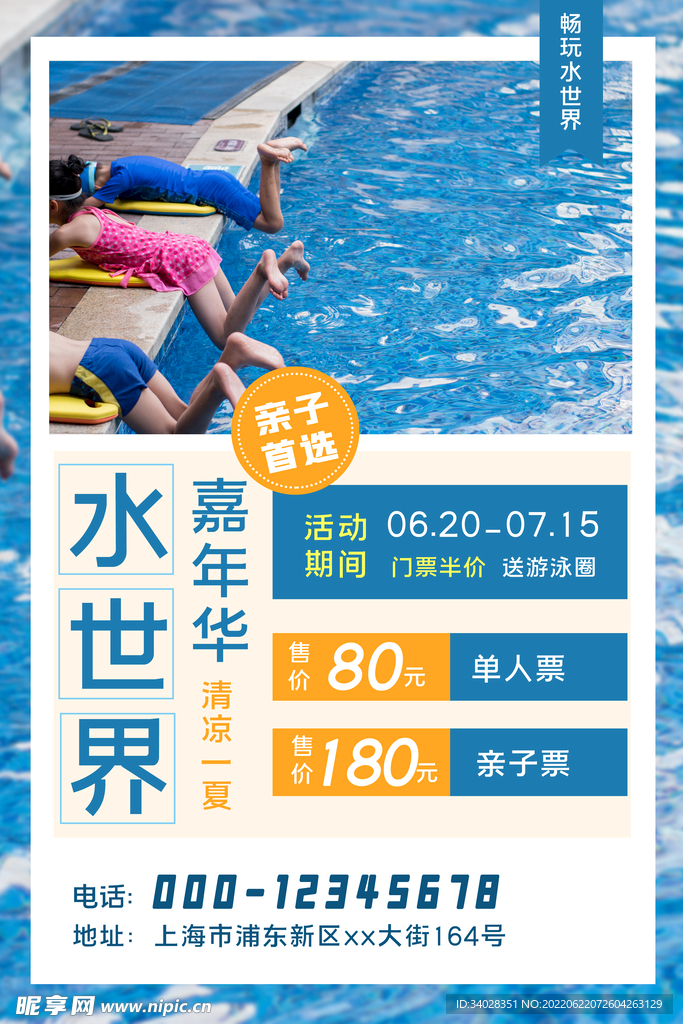 水上乐园海报