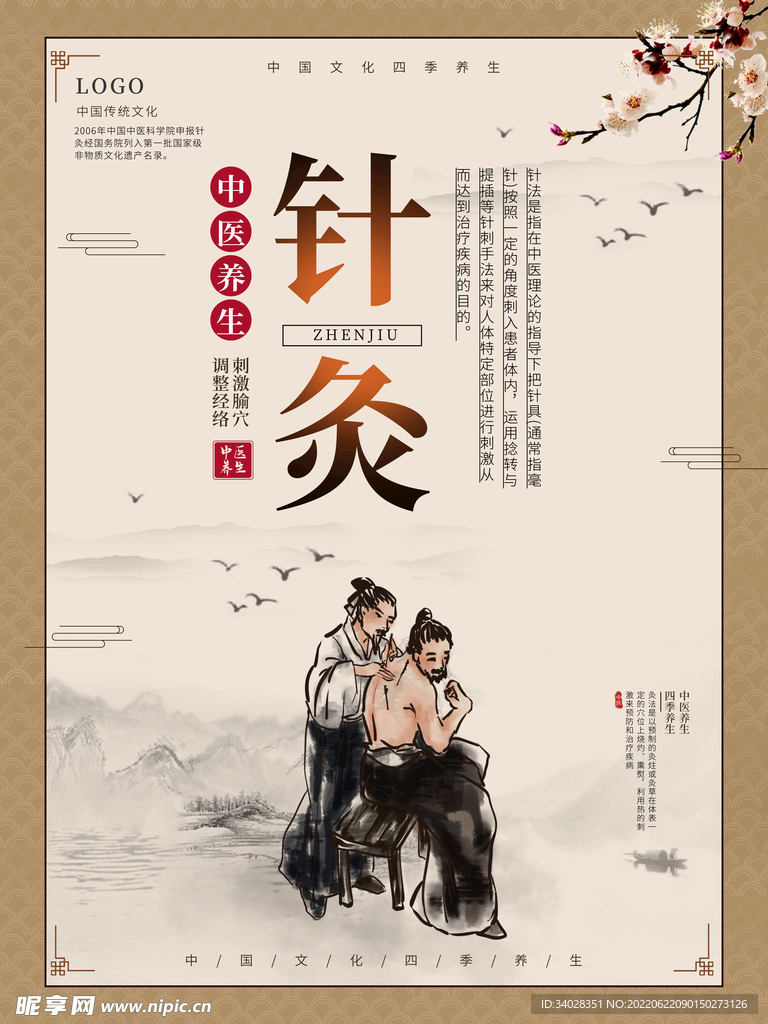 中医养生海报