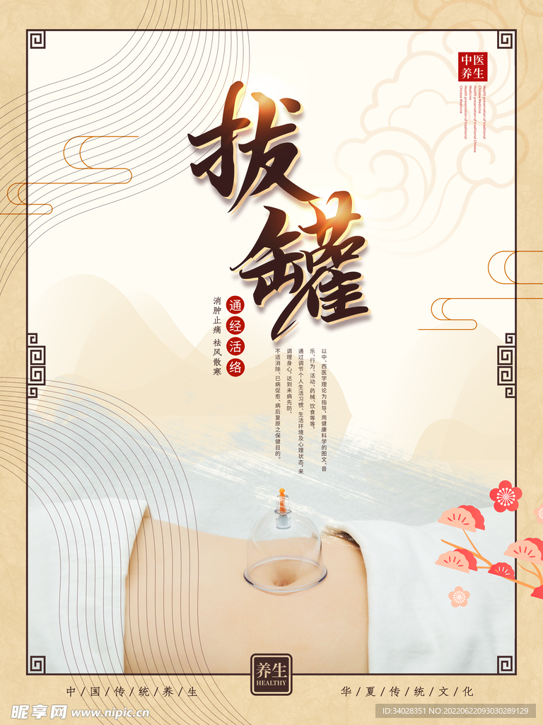 中医养生海报