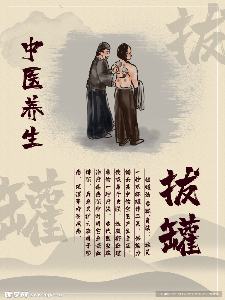 中医养生海报
