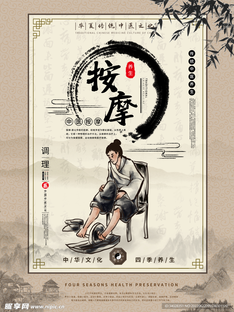 中医养生海报