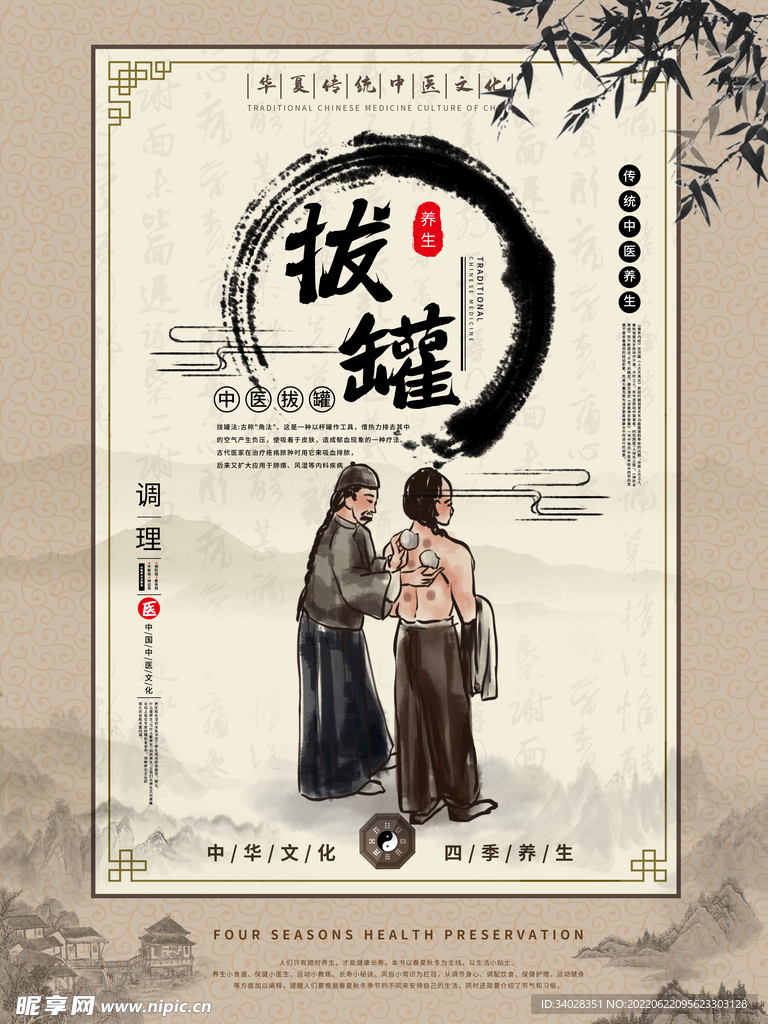 中医养生海报