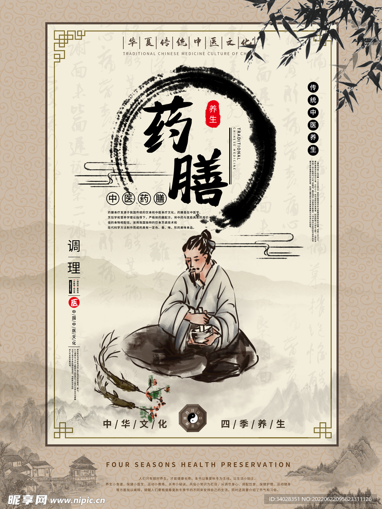 中医养生海报