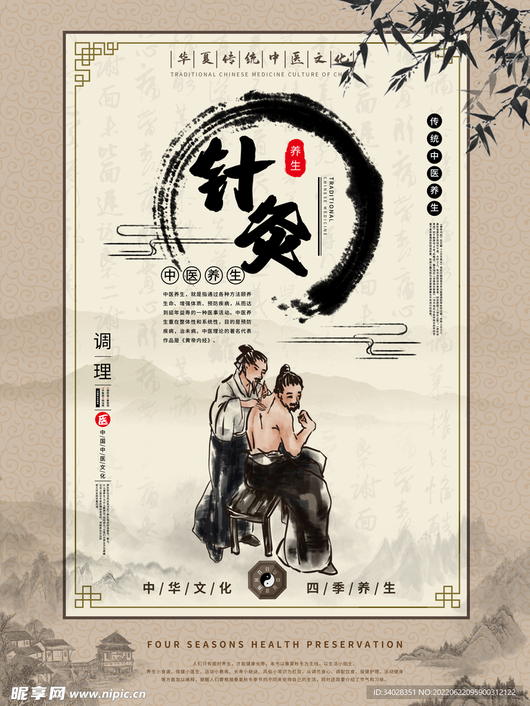 中医养生海报