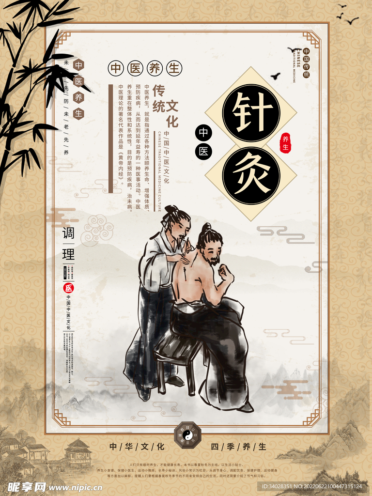 中医养生海报