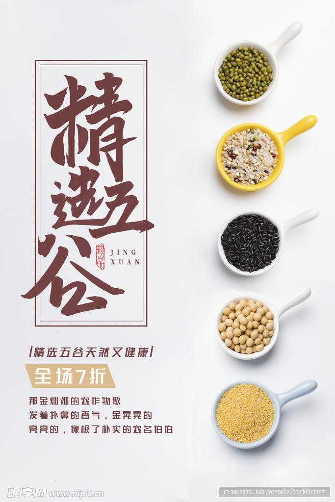 五谷杂粮海报