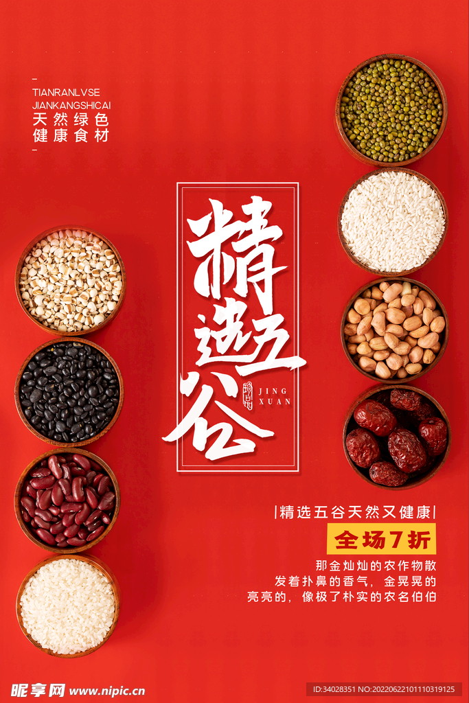 五谷杂粮海报
