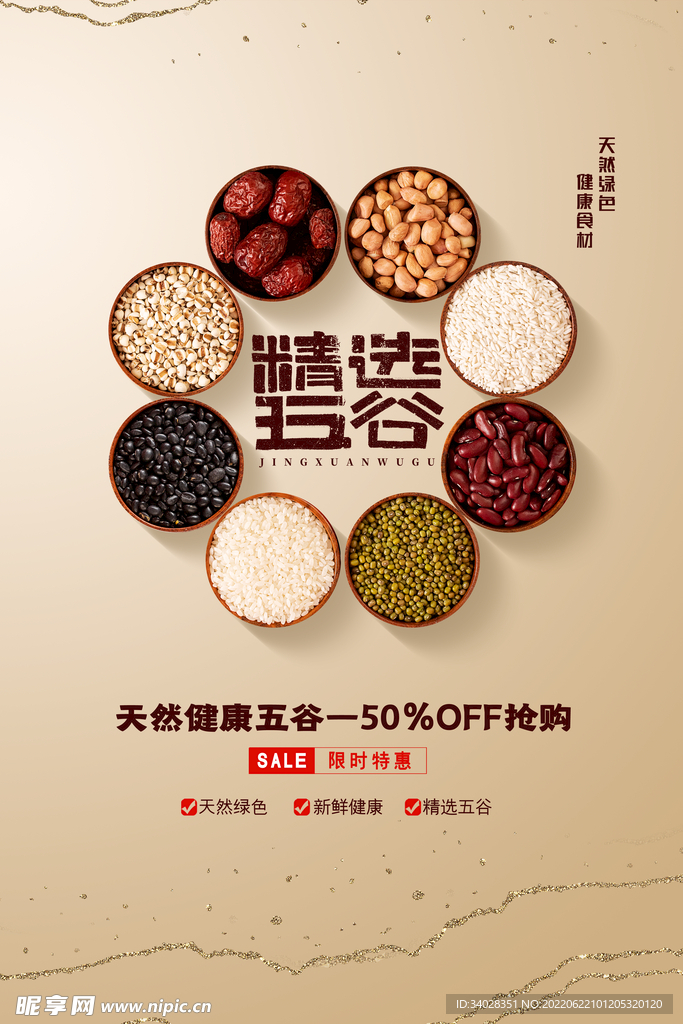 五谷杂粮海报