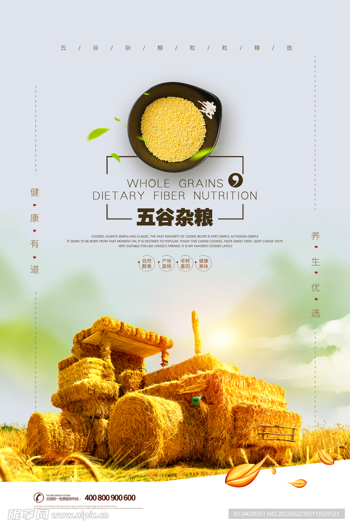 五谷杂粮海报
