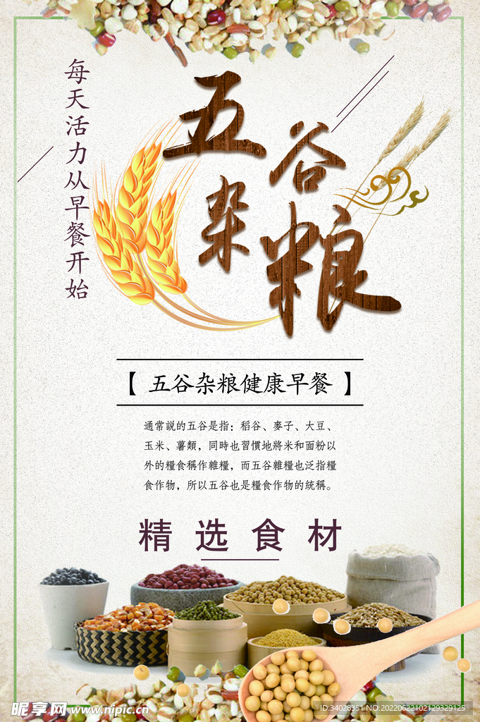 五谷杂粮海报