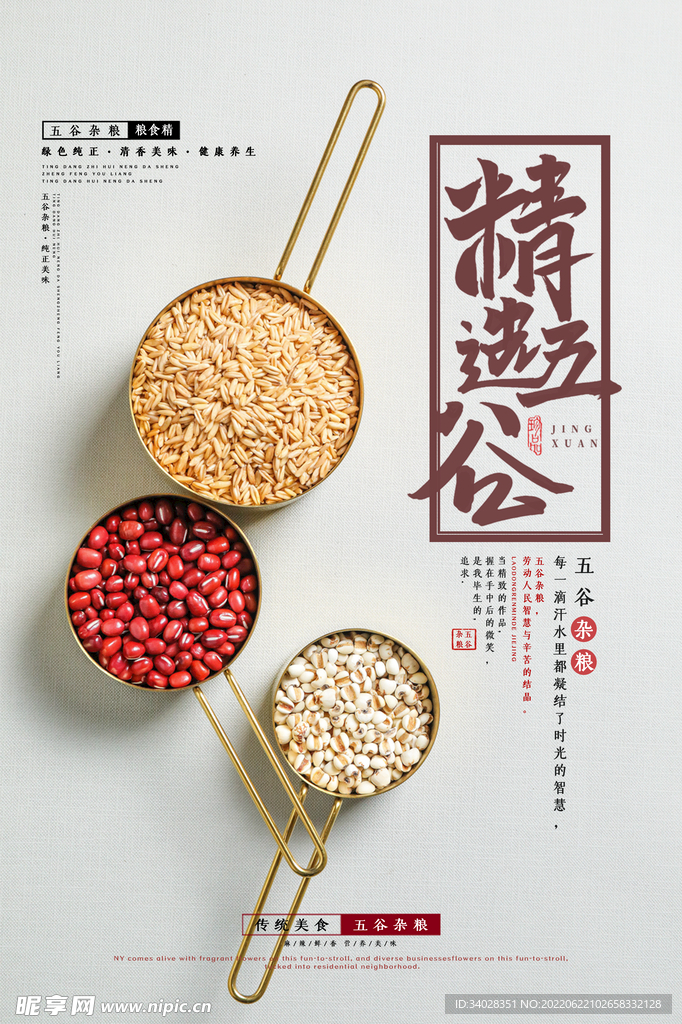 五谷杂粮海报