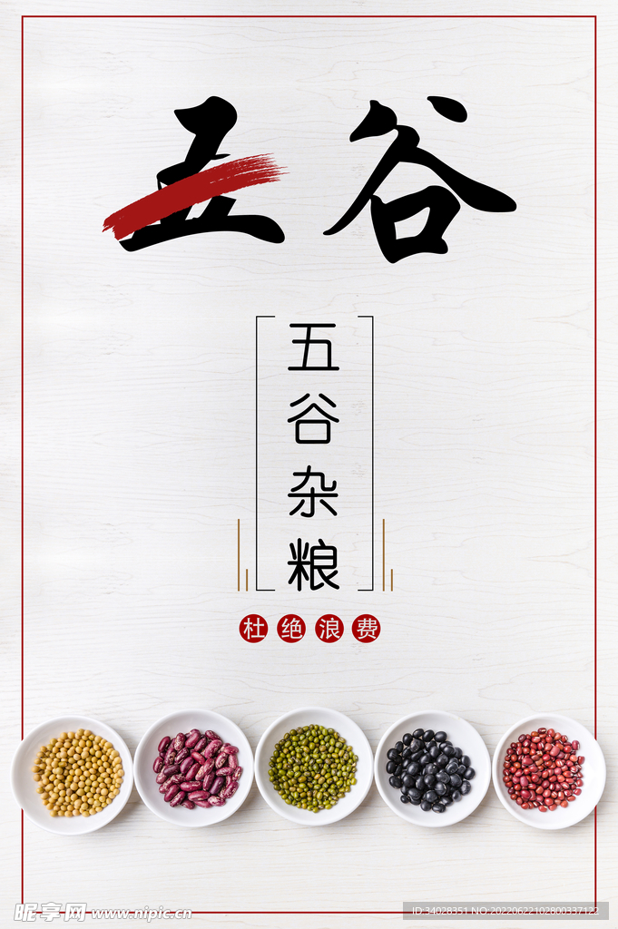 五谷杂粮海报